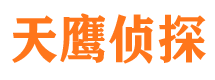 城固天鹰私家侦探公司